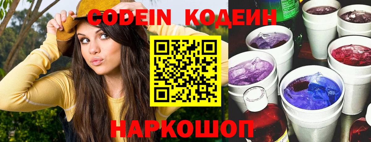 Кодеин Purple Drank Лесосибирск